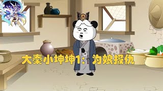 大秦小坤坤1：为娘报仇，看一遍笑一遍，专治不开心