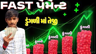 આજે આવ્યું મોટું પેમેન્ટ 😱 | ભાવનગર ડુંગળીની હરાજી | Fast Payment For Dungali Bhavnagar market yard