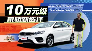 10万元级家轿新选择，垠哥试驾吉利缤瑞1.4T CVT亚运版