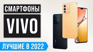 ТОП 5 лучших смартфонов Vivo 💥 Рейтинг 2022 года 💥 Какой лучше купить? ✅ Бюджетные ✅ Флагманы