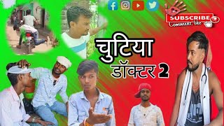 || चुटिया डॉक्टर 2 || || कॉमेडी वीडियो || #Comedy video