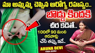 మా అమ్మమ్మ చెప్పిన ఆరోగ్య రహస్యం.. బొడ్డు కిందకి చీర కడితే | Saree wear Under navel | Aruna Yoga