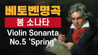 바이올린 소나타 봄, 베토벤 명곡🌞바이올린 소나타 '봄' ,봄소나타[아침에 휴식을 주는 조용한 음악 ] 지친, 매일 들어도 힐링과 힘이되는 위로 음악 | 공부할 때