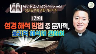 [전삼용 요셉 신부의 성경 개관] 1강의 성경 해석 방법 중 문자적, 윤리적 해석에 관하여 I 성경공부를 위한 기초지식 I 천주교/가톨릭/특강/피정/강론/신부님강의/가톨릭스튜디오