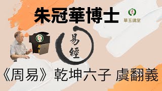 華玉講堂-《周易》乾坤六子 虞翻義 20.9.24 -(第二節)