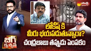 Big Question..? చంద్రబాబు తప్పుడు పెంపకం | MLA Perni Nani reacted on Lokesh Comments | @SakshiTV