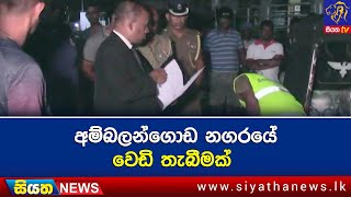 අම්බලන්ගොඩ නගරයේ වෙඩි තැබීමක්  | Siyatha News