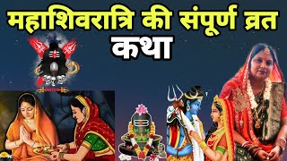 महाशिवरात्रि की संपूर्ण व्रत कथा | mahashivratri ki puri vrat katha | शिवरात्रि 2025 |