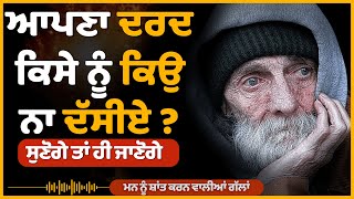 ਕੁਝ ਅਨਮੋਲ ਗੱਲਾਂ, Heart Touching Quotes, Life lessons, Punjabi Inspirational,