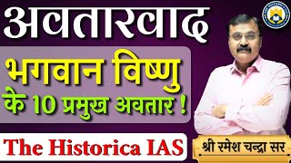 अवतारवाद क्या है? |भगवान विष्णु के 10 प्रमुख अवतार | The Historica IAS | Ramesh Chandra Sir |