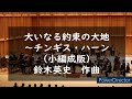 大いなる約束の大地～チンギス・ハーン（小編成版）／鈴木英史　作曲