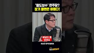 '중도보수' 민주당? 장기 플랜은 어렵다!