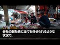 【スカッとする話】私が従業員2500人社長と知らない夫夫「時給750円のフリーターは出てけw」連れ子「私のバイトの方が時給高いw」私「わかりました」3ヶ月後w