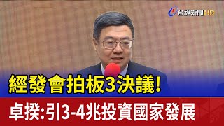 經發會拍板3決議！ 卓揆：引3-4兆投資國家發展