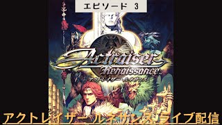 #344 ライブ配信【#3 アクトレイザー・ルネサンス】＊ネタバレあり【ゲーム実況】Actraiser Renaissance【ブラッドプール・カサンドラ】