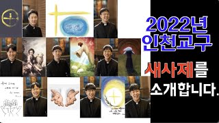 2022년 인천교구 사제서품. 새사제를 소개합니다.