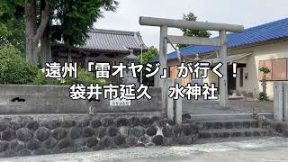 水神社　袋井市延久