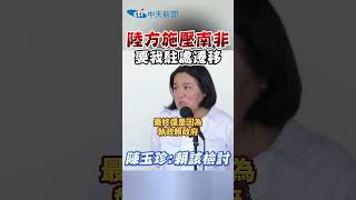 陸方施壓南非 要我駐處遷移 陳玉珍:賴該檢討 #shorts