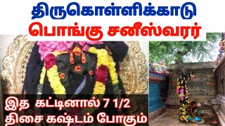 🛕Thirukollikadu 🙏🏻 திருநள்ளாறை விட சிறப்பு 🤔 திருகொள்ளிக்காடு 🛕  பொங்கு  சனீஸ்வரர் கோவில்