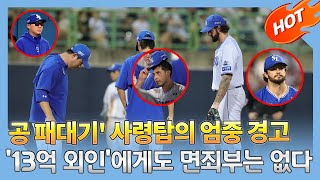 [속보] 삼성 코너 시볼드, 팀 분위기 뒤흔든 충격적 행동! 박진만 감독의 강력한 경고! 루벤 카데나스의 이야기처럼 반복될까요?