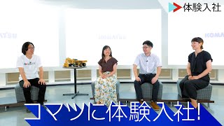 【転職動画サイト「体験入社」】コマツ（小松製作所）に1日体験入社！