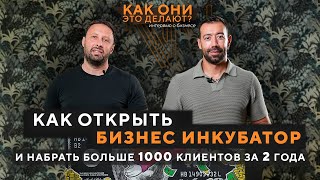 Как открыть бизнес инкубатор и набрать больше 1000 клиентов за 2 года