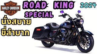 2024 Harley Davidson Road King Special นั่งสบาย แต่ขี่ลำบาก