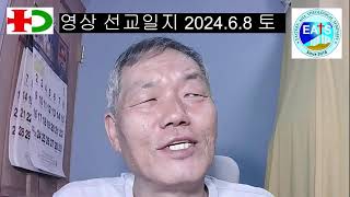 영상 선교일지 2024.6.8. 토요일