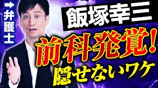 飯塚幸三に前科発覚！刑事被告人が前科を隠し通せないワケ / タケシ弁護士【岡野武志】