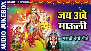 जय अंबे माऊली | Jai Ambe Mauli | Marathi Devi Geete | Navratri Special | Marathi Devotional Songs