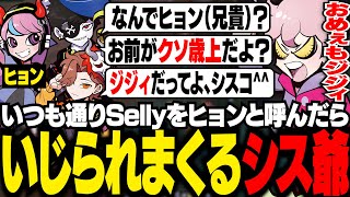 Sellyをヒョン(兄貴)と呼ぶことをMondoにツッコまれるシスコ【LoL/ふらんしすこ/切り抜き】