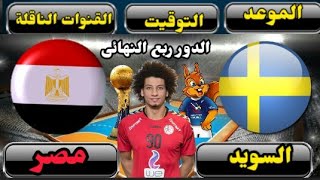 موعد وتوقيت مباراة مصر والسويد القادمة في الدور ربع النهائى من كأس العالم لكرة اليد 2023