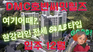 덕은지구 DMC한강호반써밋  완전한 숲세권 한강조망 가능 12월 입주 전세 물량 다수 야요부동산 02-3158-2008