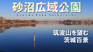 筑波山を望む風光明媚な湖沼/佐沼広域公園/茨城観光旅行vlog