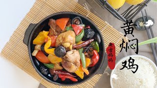 【家常菜】鲜香肉嫩家常黄焖鸡/Chinese Food,Braised Chicken Thigh Recipe -Huang Men Ji