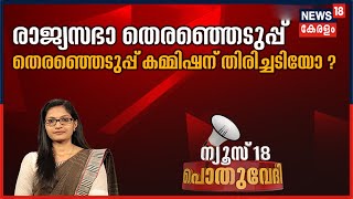 Pothuvedhi: ഹൈക്കോടതി വിധി തെരഞ്ഞെടുപ്പ് കമ്മീഷന് തിരിച്ചടിയോ? | 12th April 2021