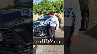 【トヨタ】社員のマイカー お気に入りポイントを聞いてみた #shorts #ハリアー