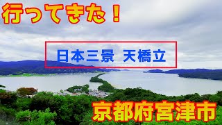 “股のぞき”で見る「飛龍観」は最高！　日本三景の一つ「天橋立」に行ってきた！！【旅log】