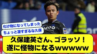 【覚醒】久保建英さん、スーパーゴラッソ、遂に怪物になってしまうwwwww【サッカースレ】【2ch】