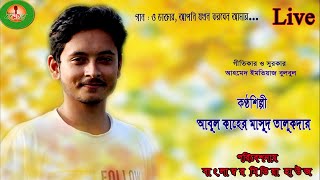 ও ডাক্তার, আপনি যখন করবেন আমার। O dakter, apni jakhon ।