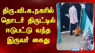 திரு.வி.க.நகரில் தொடர் திருட்டில் ஈடுபட்டு வந்த இருவர் கைது | News 7 Tamil