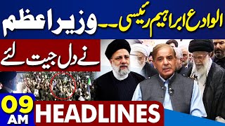 Dunya News Headlines 9 AM | Iranian President Death | Helicopter Crash | Massive Crowd in Funeral