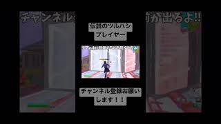 【ショート動画】伝説のツルハシプレイヤー #shorts #フォートナイト 【フォートナイト】