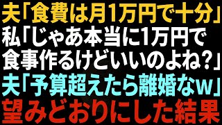 【スカッと】亭主関白夫「食費は月1万円で充分！」私「は？」節約できなければ離婚だと言う夫→お望み通り月1万円分の食事にしてあげた結果w【修羅場】