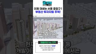 중랑구 개발 폭발 ! 1억 투자로 2배?? 중랑구 37층 아파트 1,249세대 예고  [ NO. 379 ]