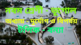 নবম শ্রেণী - ভূগোল দুর্যোগ ও বিপর্যয় - বন্যা ৷ ..... Manju di.