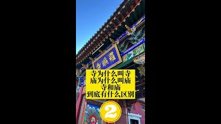 寺为什么叫寺，庙为什么叫庙，寺和庙到底有什么区别？别再混淆了 2