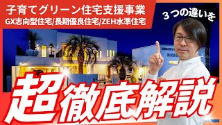 【徹底解説】GX志向型住宅・長期優良住宅・ZEH水準、３つの違いとは！？