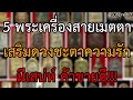 สายมูต้องมี 5 พระเครื่องสายเมตตา เสริมดวงด้านความรัก มหาเสน่ห์ ให้คนรักคนหลง ค้าขายดี