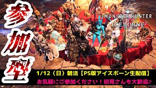 【PS版参加型配信：1/12朝活】初見さんも大歓迎♪お気軽にご参加ください♪【モンハンワールド アイスボーン/MHWIB】